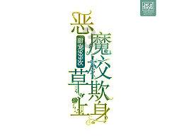 卑鄙的小妖精